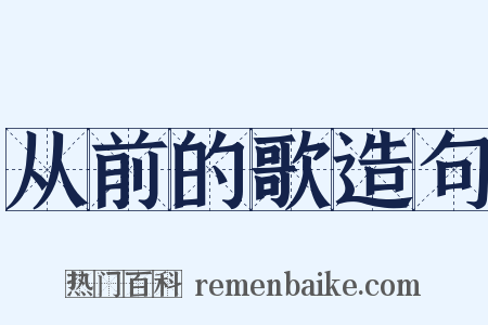 从前的歌造句是什么意思的图片
